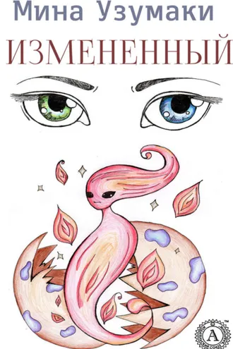 Обложка книги «Измененный»