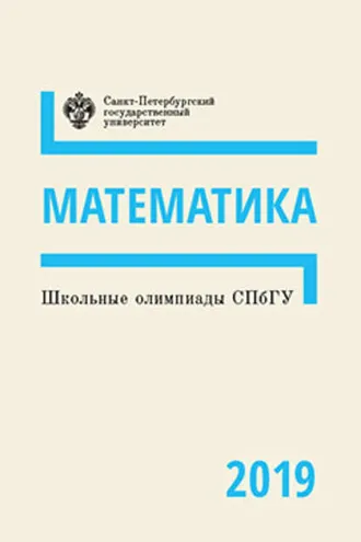 Обложка книги «Математика. Школьные олимпиады СПбГУ 2019»