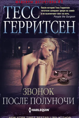Обложка книги «Звонок после полуночи»