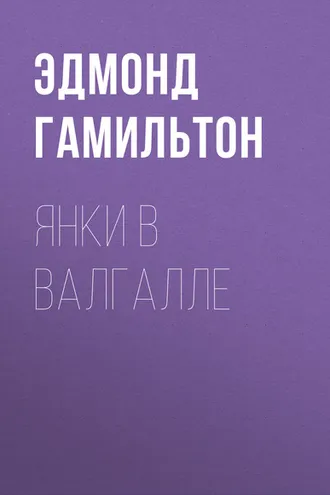 Обложка книги «Янки в Валгалле»