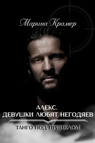 Обложка книги «Алекс. Девушки любят негодяев»