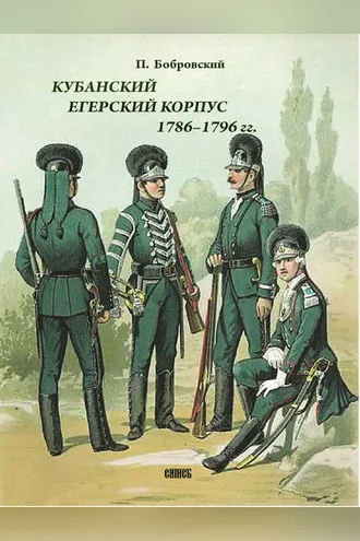 Обложка книги «Кубанский егерский корпус 1786-1796 гг.»
