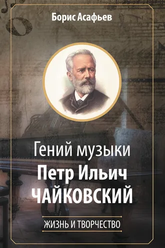 Обложка книги «Гений музыки Петр Ильич Чайковский. Жизнь и творчество»