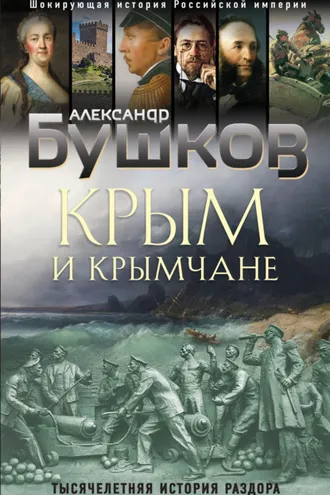 Обложка книги «Крым и крымчане. Тысячелетняя история раздора»