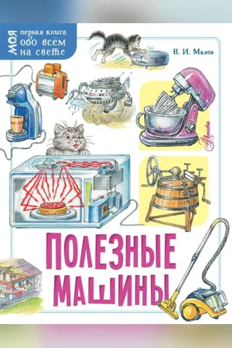 Обложка книги «Полезные машины»