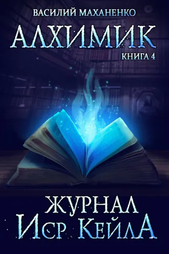 Обложка книги «Алхимик. Журнал Иср Кейла»
