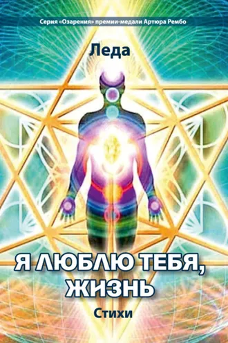Обложка книги «Я люблю тебя, жизнь»