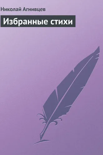Обложка книги «Избранные стихи»