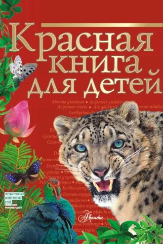 Обложка книги «Красная книга для детей. Редкие животные России»