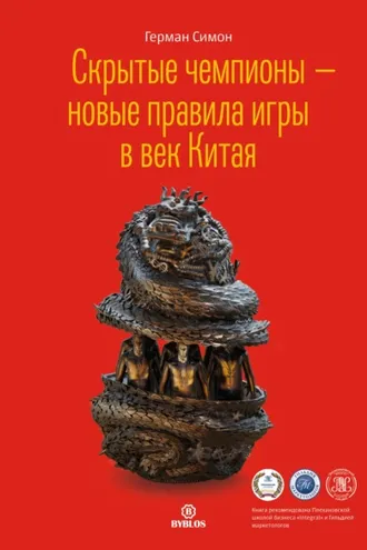 Обложка книги «Скрытые чемпионы – новые правила игры в век Китая»