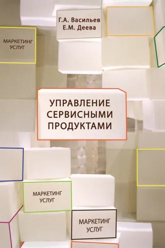 Обложка книги «Управление сервисными продуктами в маркетинге услуг»