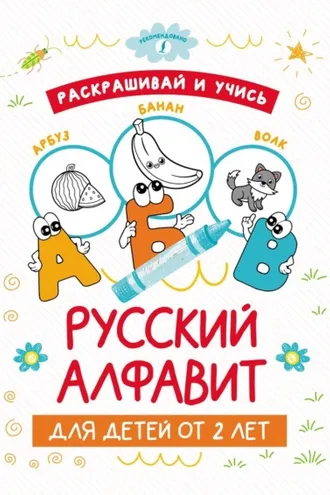 Обложка книги «Раскрашивай и учись: русский алфавит для детей от 2 лет»