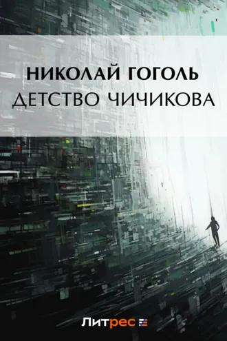 Обложка книги «Детство Чичикова (отрывок из поэмы «Мертвые души»)»