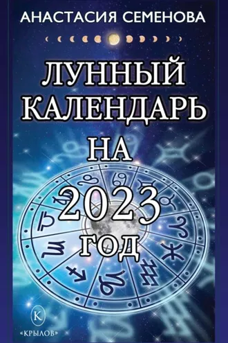 Обложка книги «Лунный календарь на 2023 год»