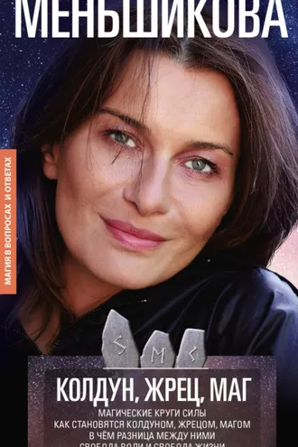 Обложка книги «Колдун, Жрец, Маг. Магические круги силы. Как становятся колдуном, жрецом и магом. В чём разница между ними. Свобода воли и свобода жизни»
