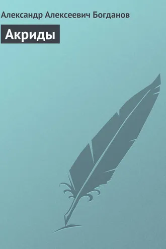 Обложка книги «Акриды»