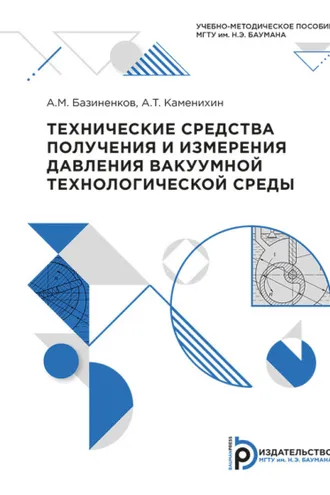 Обложка книги «Технические средства получения и измерения давления вакуумной технологической среды»