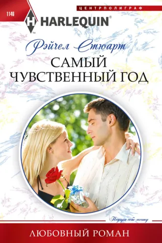 Обложка книги «Самый чувственный год»