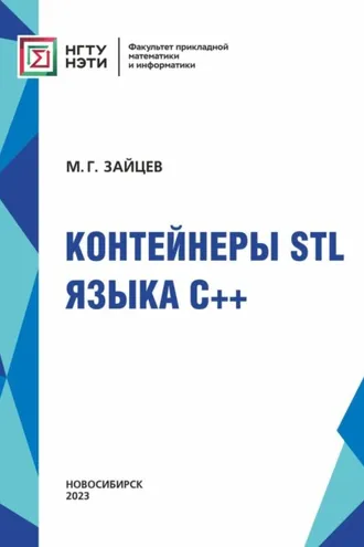 Обложка книги «Контейнеры STL языка C++»