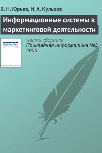 Обложка книги «Информационные системы в маркетинговой деятельности»