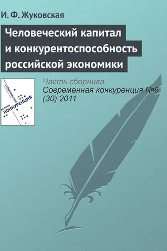 Обложка книги «Человеческий капитал и конкурентоспособность российской экономики»