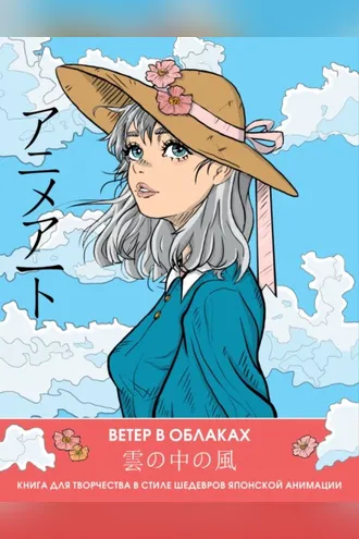 Обложка книги «Ветер в облаках. Книга для творчества в стиле шедевров японской анимации»