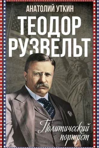 Обложка книги «Теодор Рузвельт. Политический портрет»