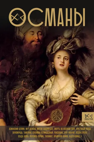 Обложка книги «Османы. История великой империи»