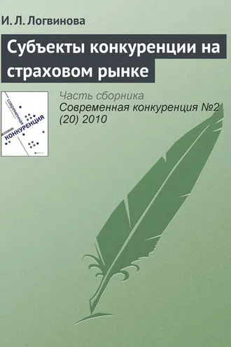 Обложка книги «Субъекты конкуренции на страховом рынке»
