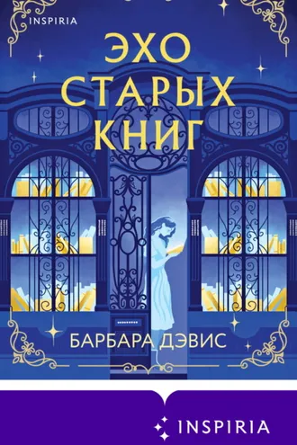 Обложка книги «Эхо старых книг»