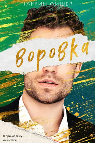 Обложка книги «Воровка»