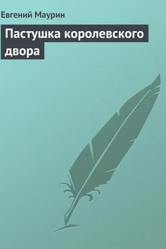 Обложка книги «Пастушка королевского двора»