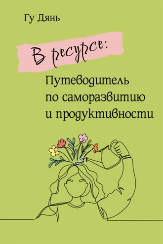 Обложка книги «В ресурсе: Путеводитель по саморазвитию и продуктивности»