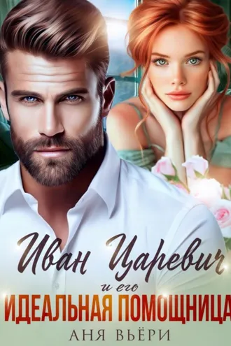 Обложка книги «Иван Царевич и его Идеальная помощница»