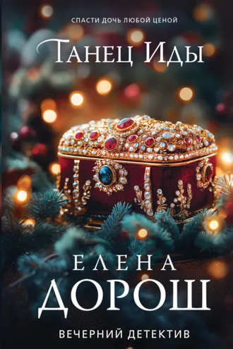 Обложка книги «Танец Иды»