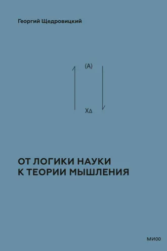 Обложка книги «Теоретико-мыслительный подход. Книга 1: От логики науки к теории мышления»