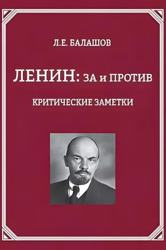 Обложка книги «Ленин: за и против. Критические заметки»