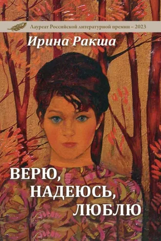 Обложка книги «Верю, надеюсь, люблю»