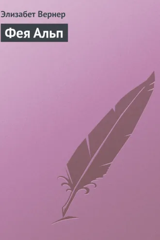 Обложка книги «Фея Альп»