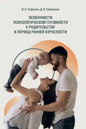 Обложка книги «Особенности психологической готовности к родительству в период ранней взрослости»