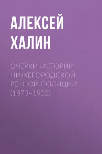 Обложка книги «Очерки истории нижегородской речной полиции (1873–1922)»