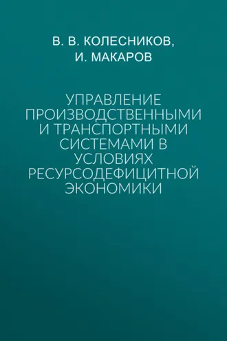 Обложка книги «Управление производственными и транспортными системами в условиях ресурсодефицитной экономики»