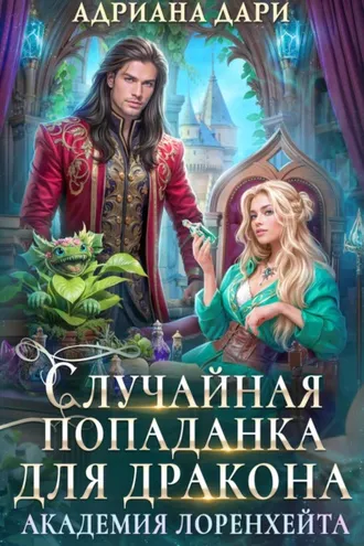 Обложка книги «Случайная попаданка для дракона. Академия Лоренхейта»