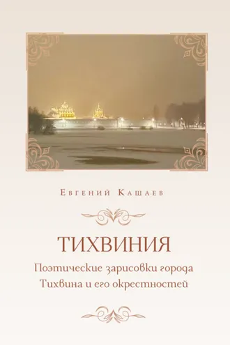 Обложка книги «Тихвиния. Поэтические зарисовки города Тихвина и его окрестностей»