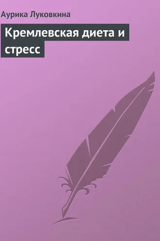 Обложка книги «Кремлевская диета и стресс»
