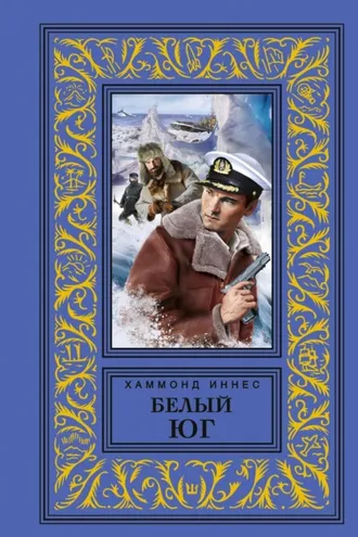 Обложка книги «Белый юг»