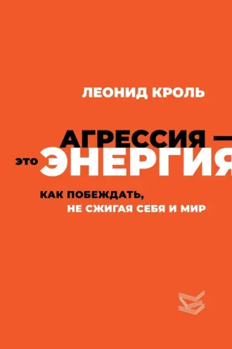 Обложка книги «Агрессия – это энергия. Как побеждать, не сжигая себя и мир»