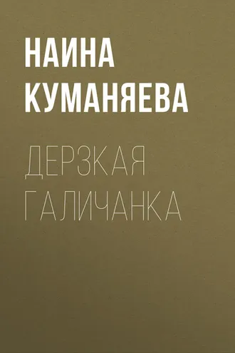 Обложка книги «Дерзкая галичанка»