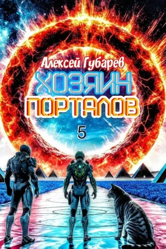 Обложка книги «Хозяин порталов»