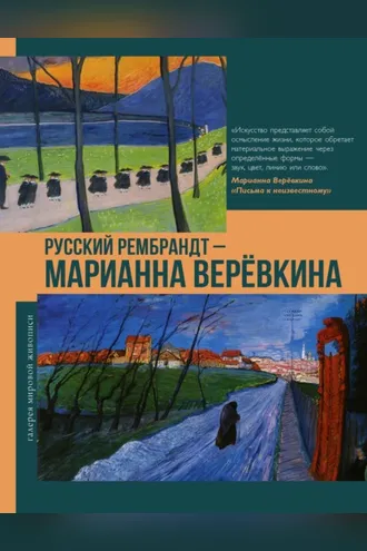 Обложка книги «Русский Рембрандт – Марианна Веревкина»